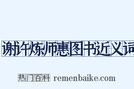 谢许炼师惠图书近义词是什么意思的图片